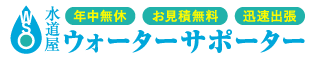鳥取県の蛇口交換はウォーターサポーター ロゴ